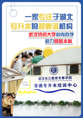武汉长江教育专修学院专升本住宿环境与教育质量双优解析