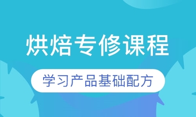 深圳烘焙专修课程选择指南 价格与培训质量深度解析