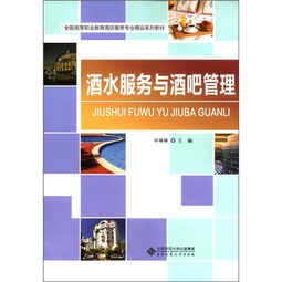《酒水服务与酒吧管理》教材分析与教学建议——以全国高等职业教育酒店服务专业精品系列教材为例